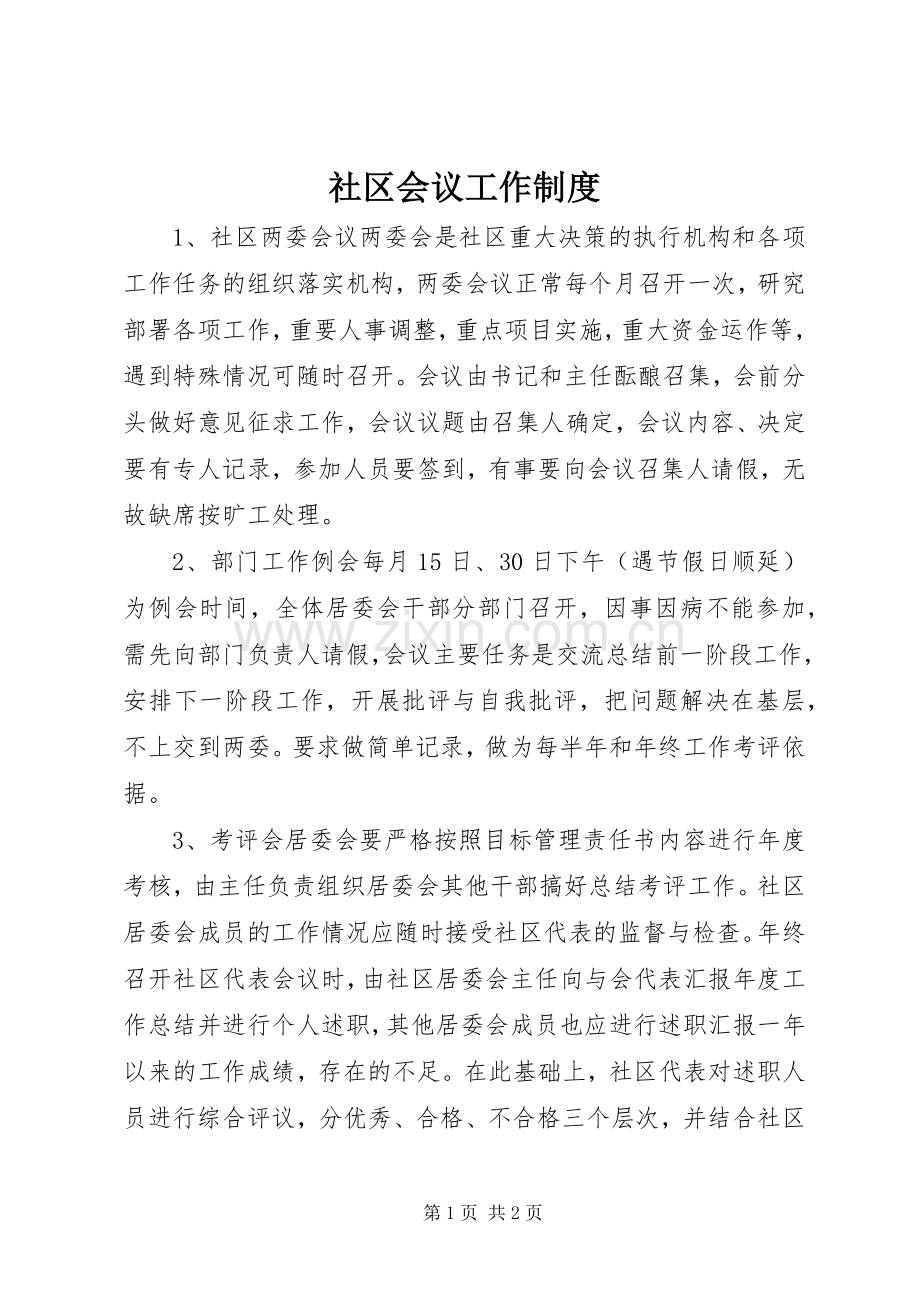 社区会议工作规章制度.docx_第1页
