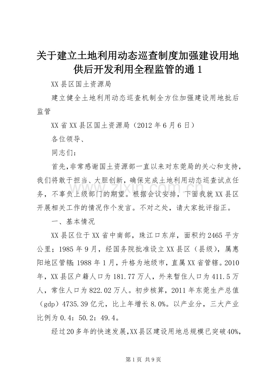 关于建立土地利用动态巡查规章制度加强建设用地供后开发利用全程监管的通1.docx_第1页