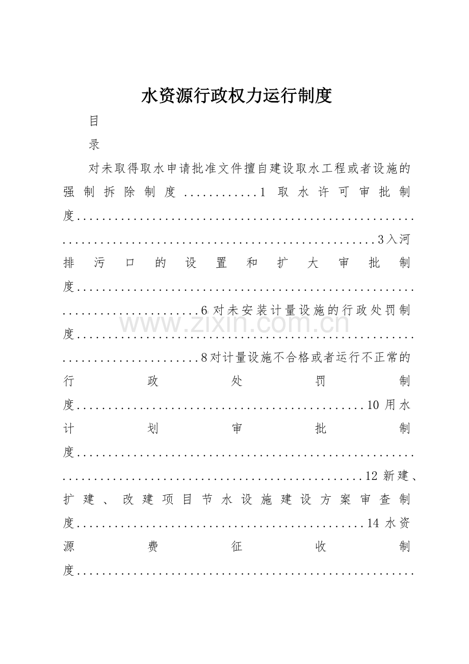 水资源行政权力运行规章制度 .docx_第1页