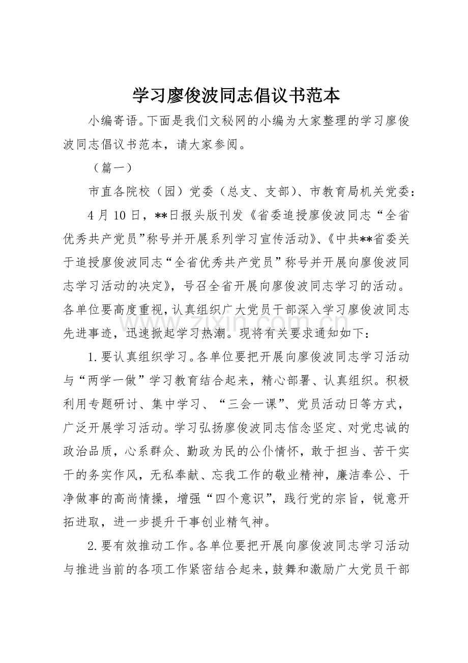 学习廖俊波同志倡议书范文范本.docx_第1页