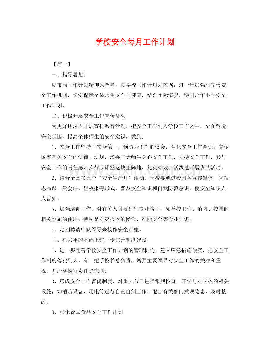 学校安全每月工作计划 .docx_第1页