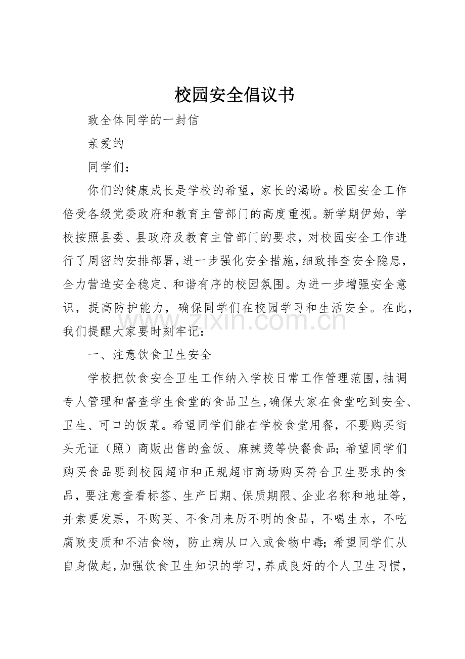 校园安全倡议书范文大全(20).docx_第1页