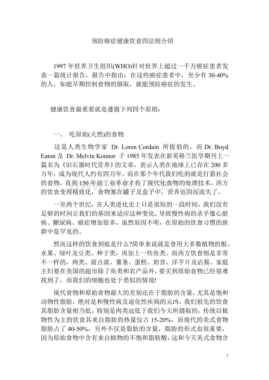 预防癌症健康饮食四法则介绍.doc_第1页