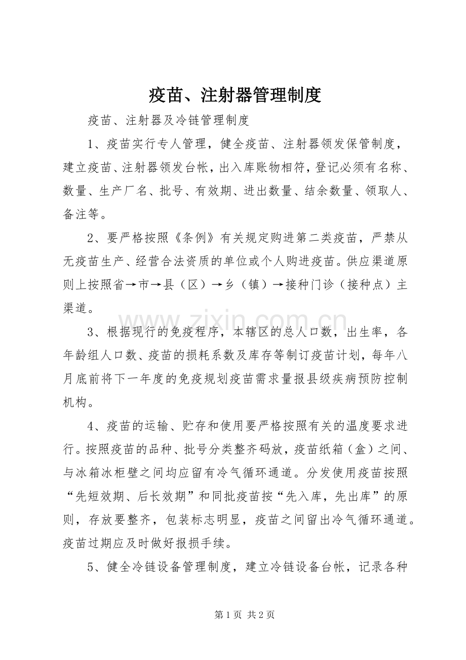 疫苗、注射器管理规章制度.docx_第1页