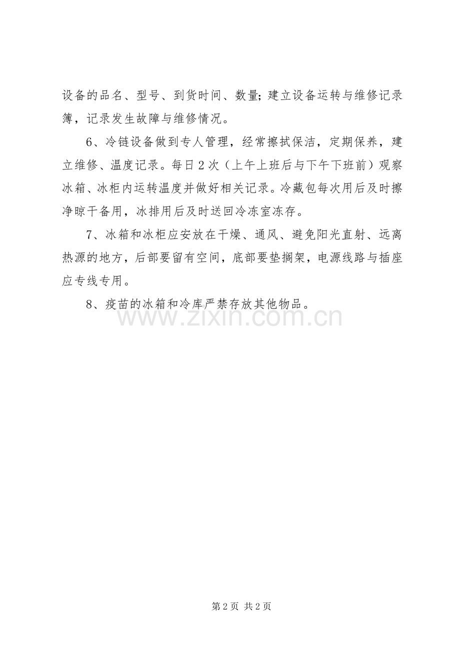 疫苗、注射器管理规章制度.docx_第2页