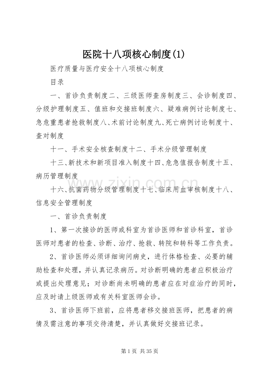 医院十八项核心规章制度(1).docx_第1页