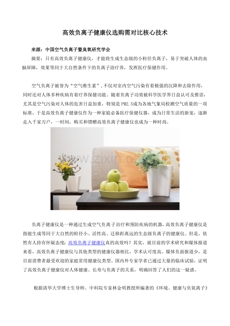 高效负离子健康仪选购需对比核心技术.doc_第1页