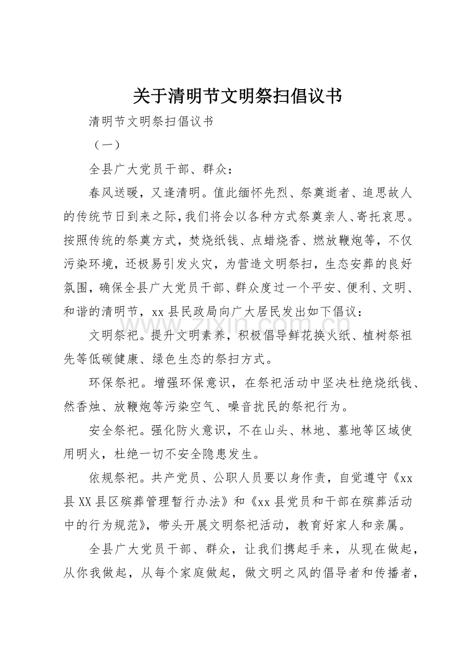 关于清明节文明祭扫倡议书范文.docx_第1页