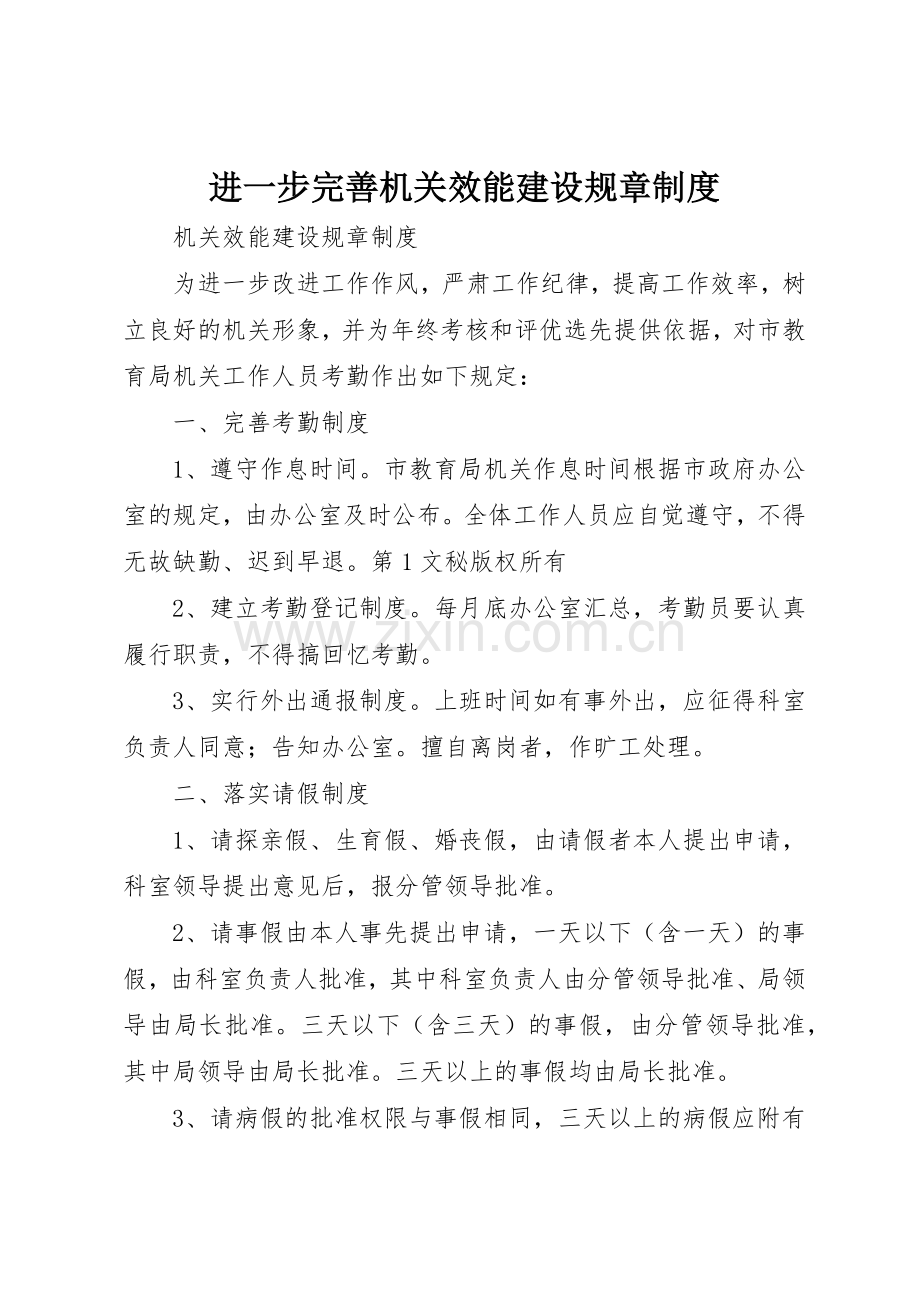 进一步完善机关效能建设规章规章制度细则.docx_第1页