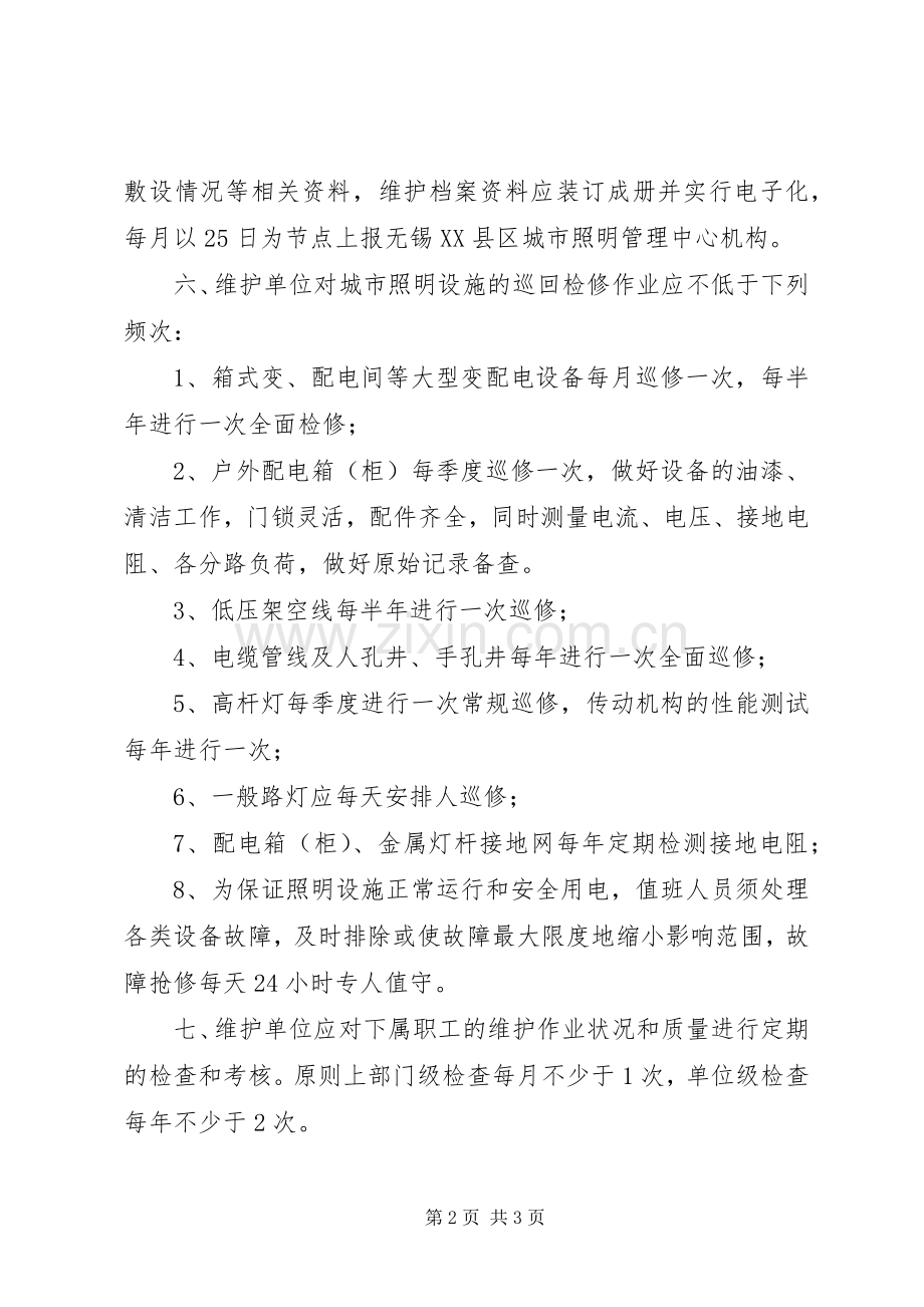 村路灯维护管理规章制度.docx_第2页