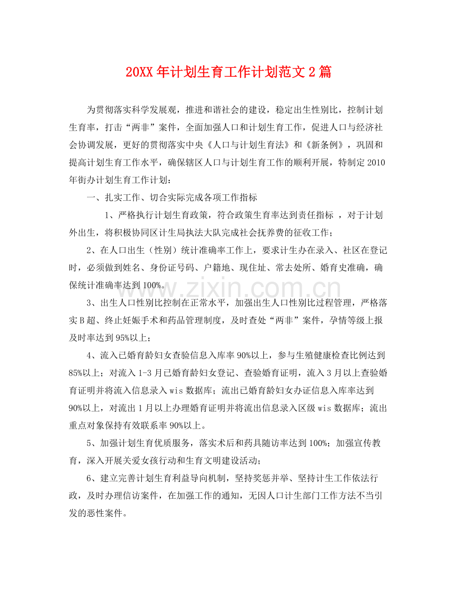 20XX2020年计划生育工作计划范文2篇 .docx_第1页