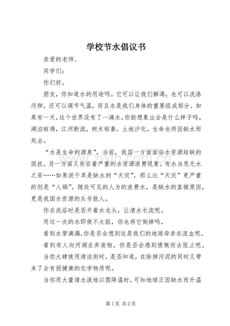 学校节水倡议书范文(5).docx_第1页