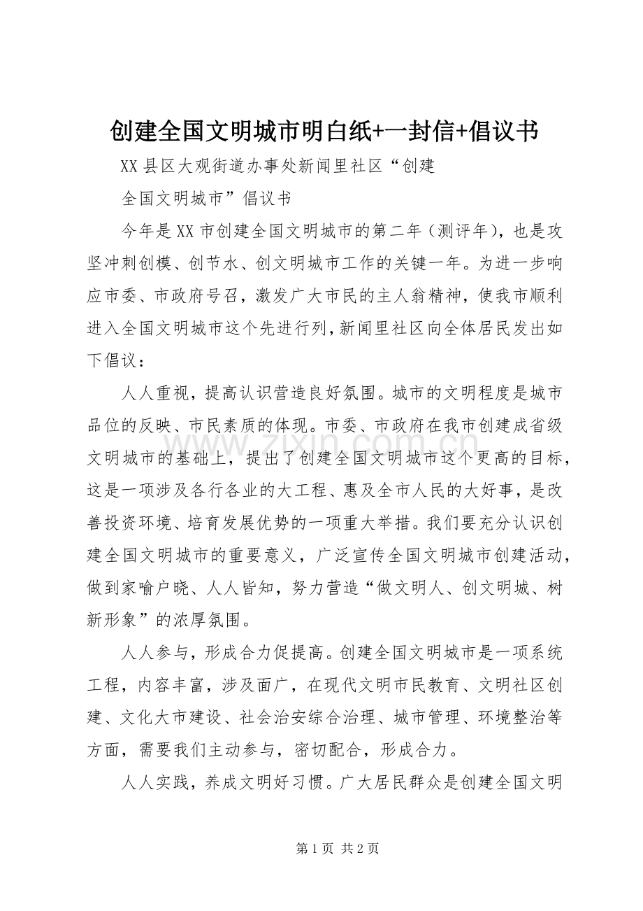 创建全国文明城市明白纸+一封信+倡议书范文.docx_第1页