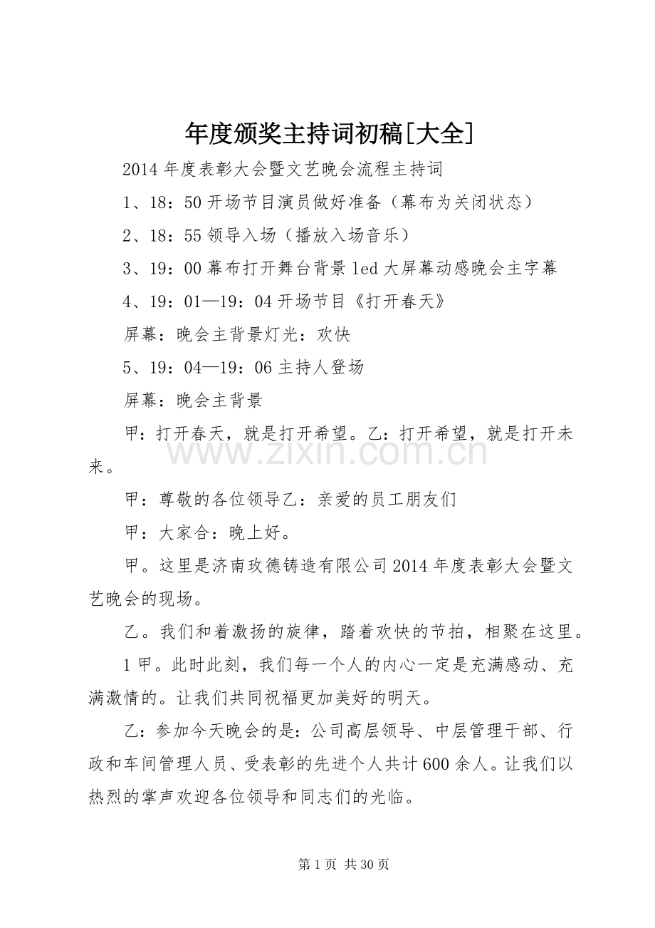 年度颁奖主持稿初稿[大全].docx_第1页