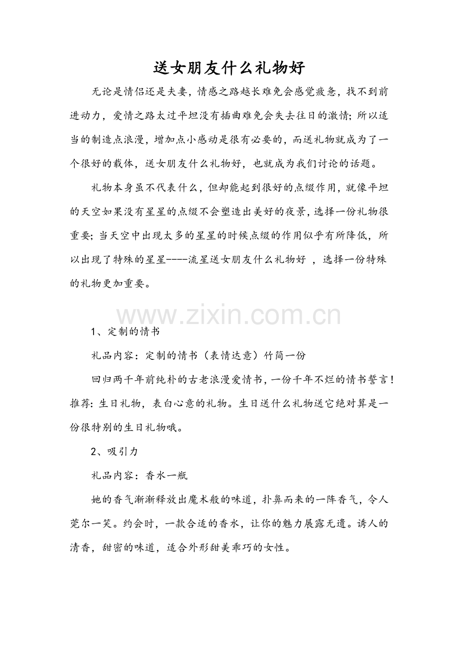 送女朋友什么礼物好.doc_第1页