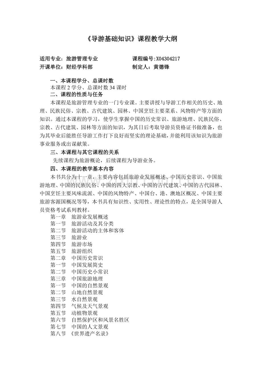 导游基础知识教学大纲.doc_第1页