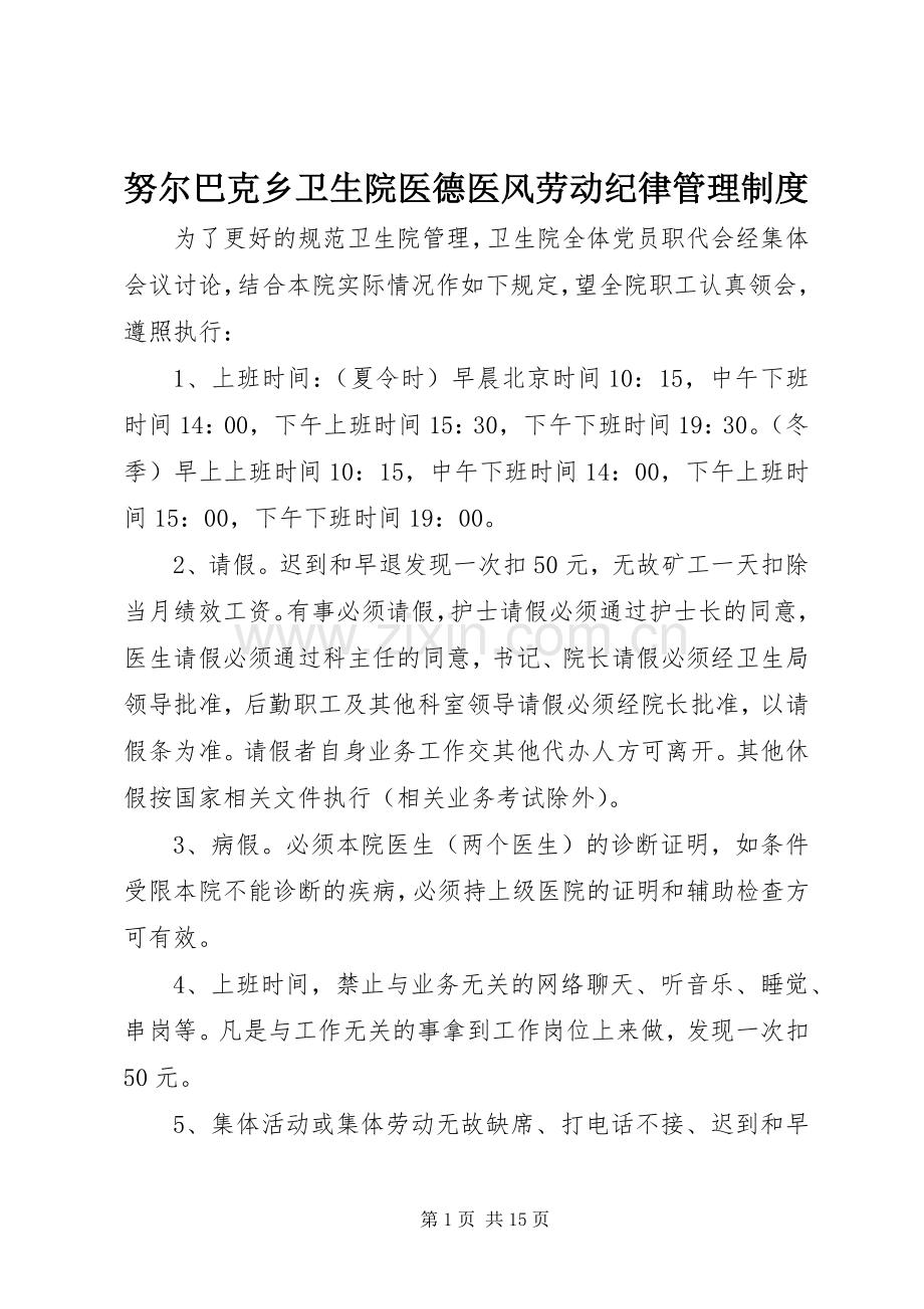 努尔巴克乡卫生院医德医风劳动纪律管理规章制度.docx_第1页