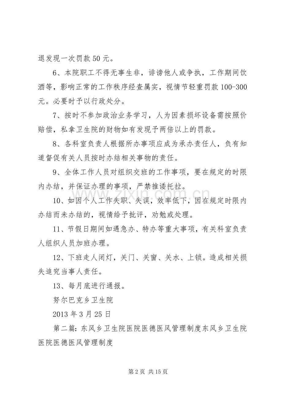 努尔巴克乡卫生院医德医风劳动纪律管理规章制度.docx_第2页
