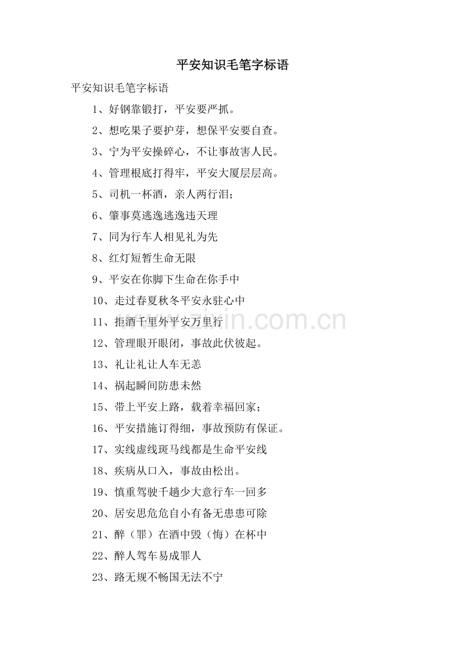 安全知识毛笔字标语.doc_第1页