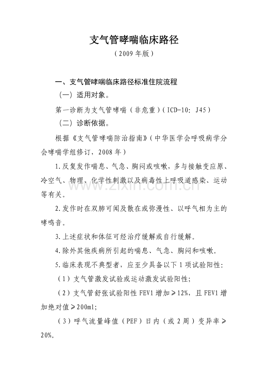 二支气管哮喘.doc_第1页