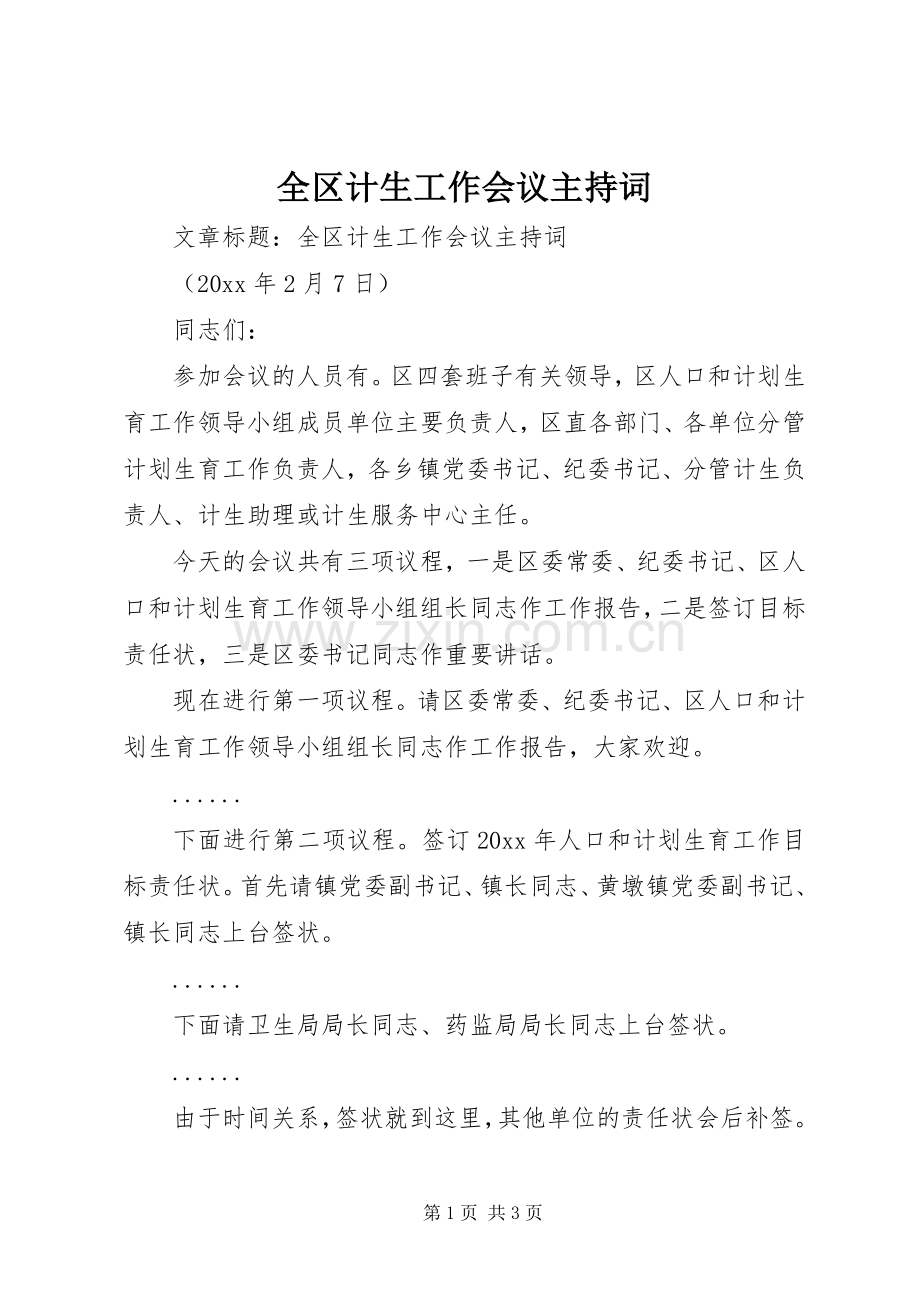 全区计生工作会议主持稿.docx_第1页