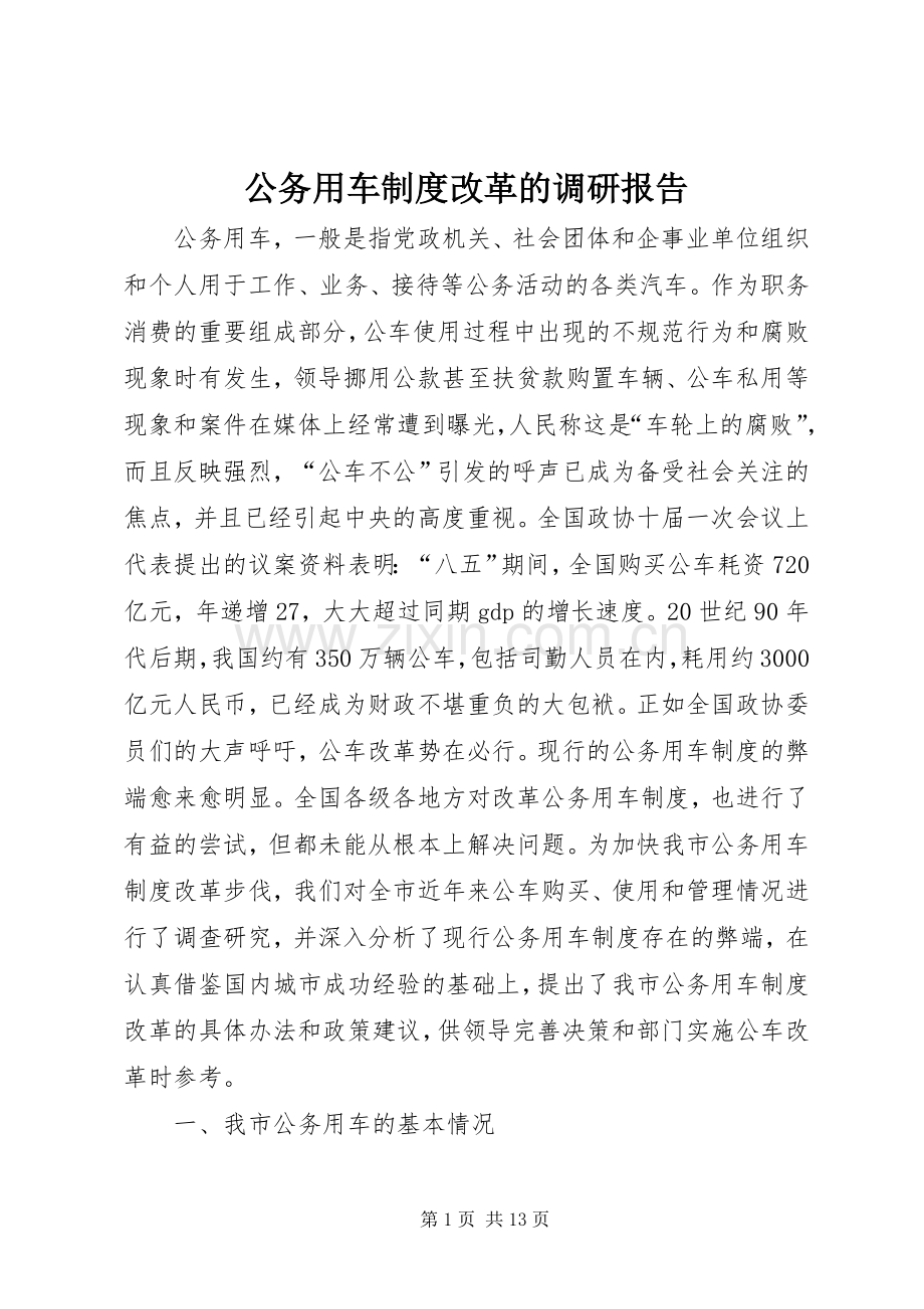 公务用车规章制度改革的调研报告(2).docx_第1页