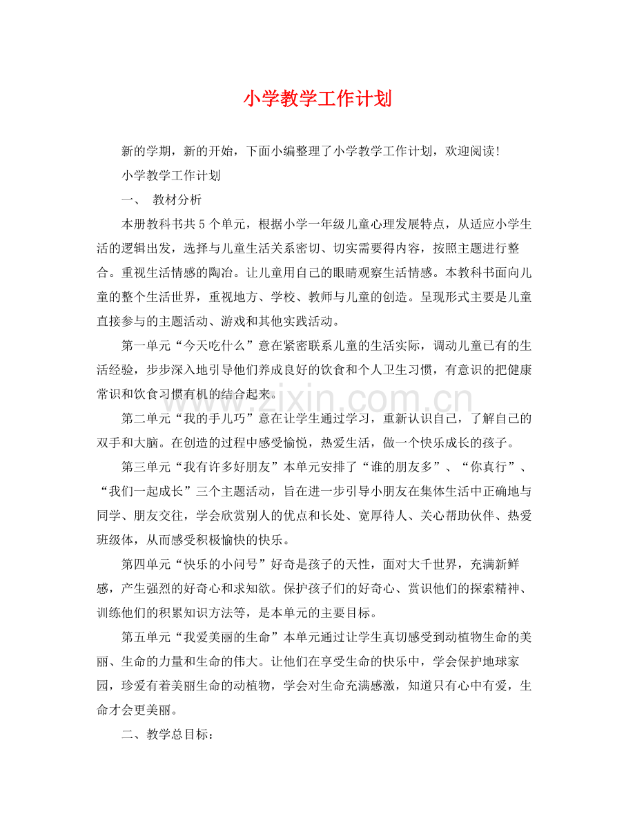 小学教学工作计划2 .docx_第1页