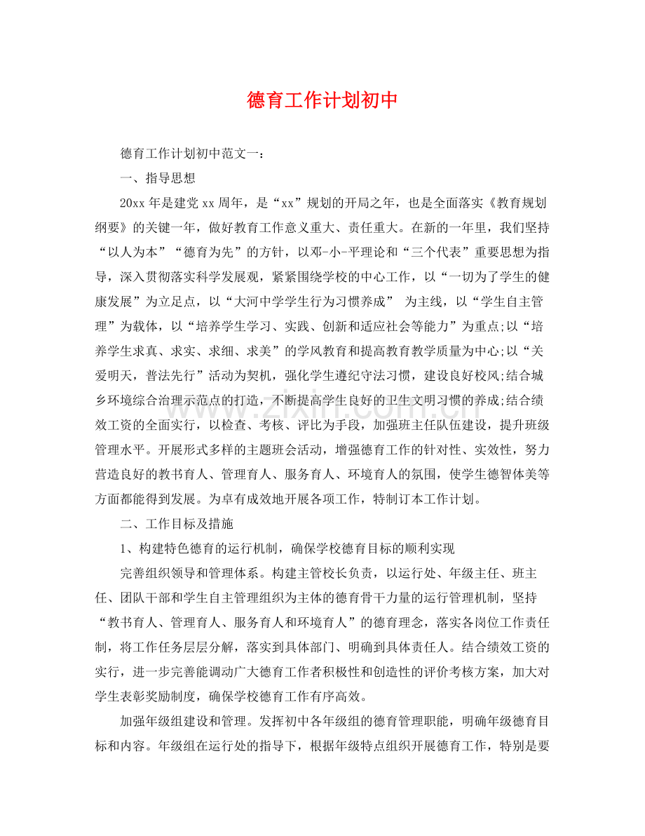 德育工作计划初中 .docx_第1页