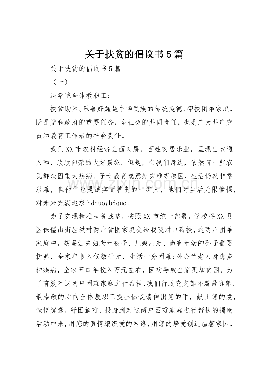 关于扶贫的倡议书范文5篇.docx_第1页