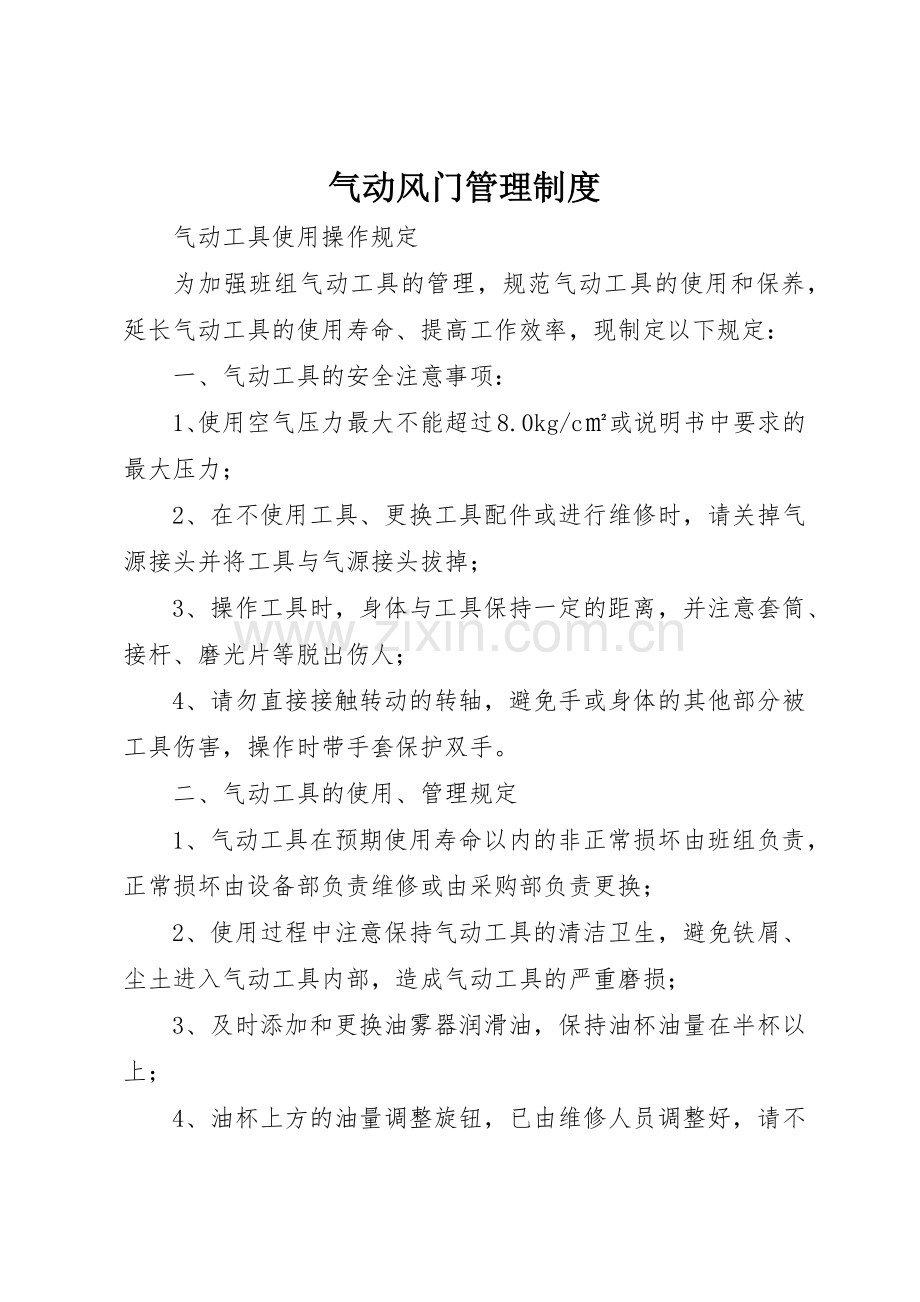 气动风门规章制度管理.docx_第1页