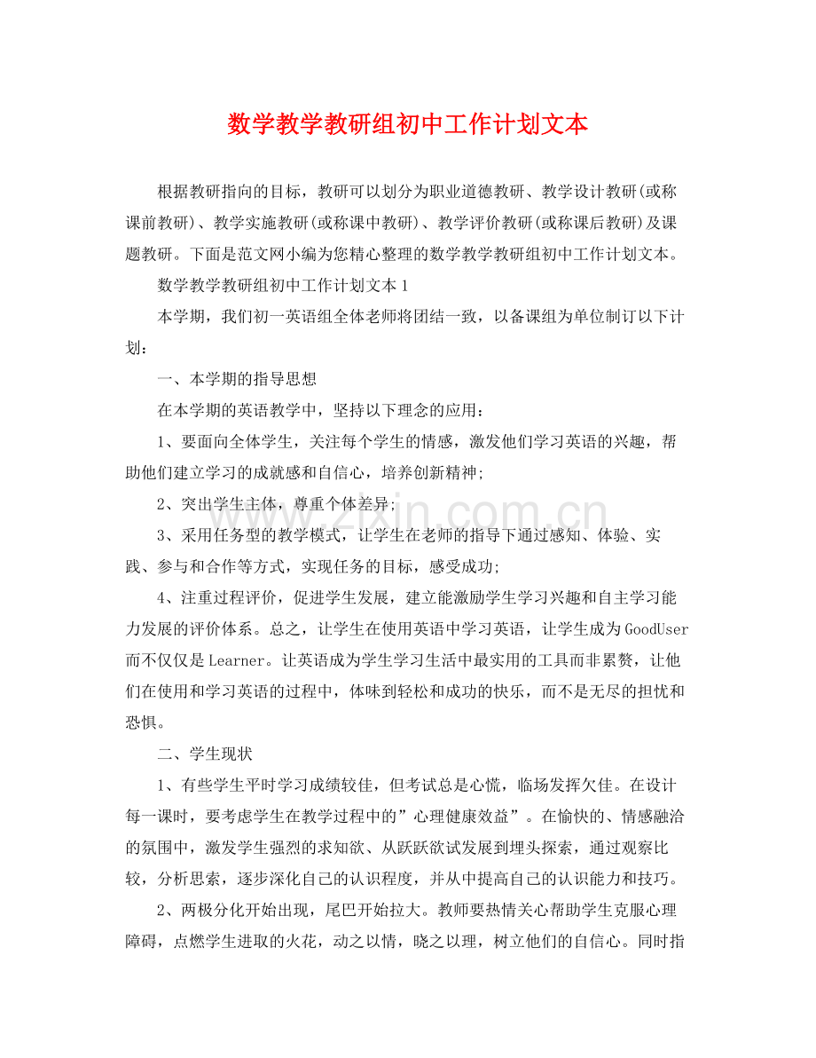 数学教学教研组初中工作计划文本 .docx_第1页