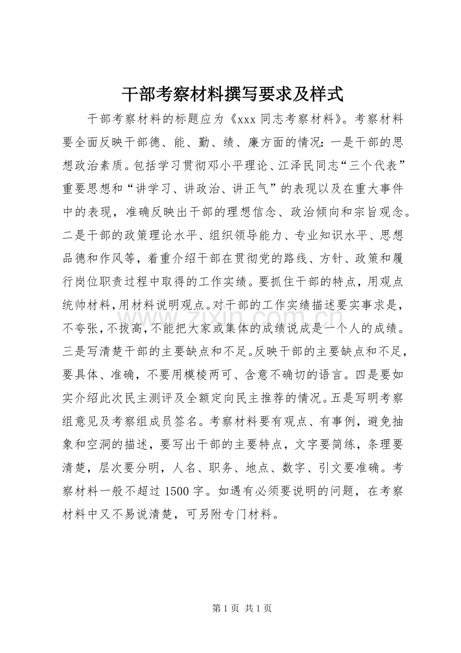 干部考察材料撰写要求及样式 .docx_第1页