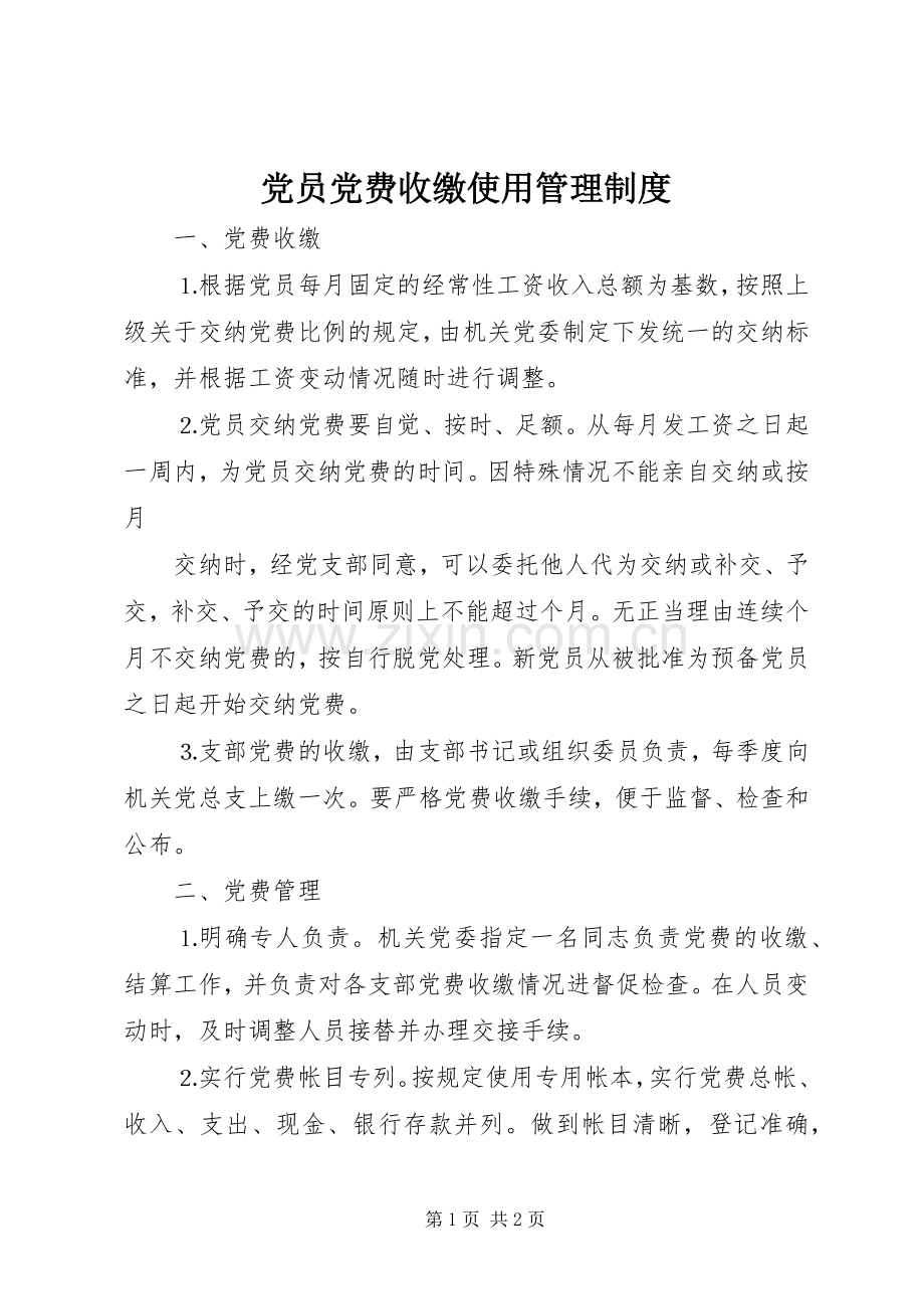 党员党费收缴使用管理规章制度 .docx_第1页
