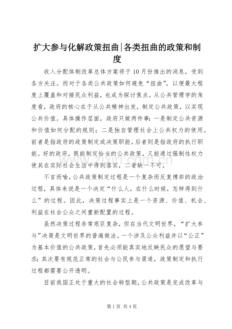 扩大参与化解政策扭曲-各类扭曲的政策和规章制度.docx_第1页