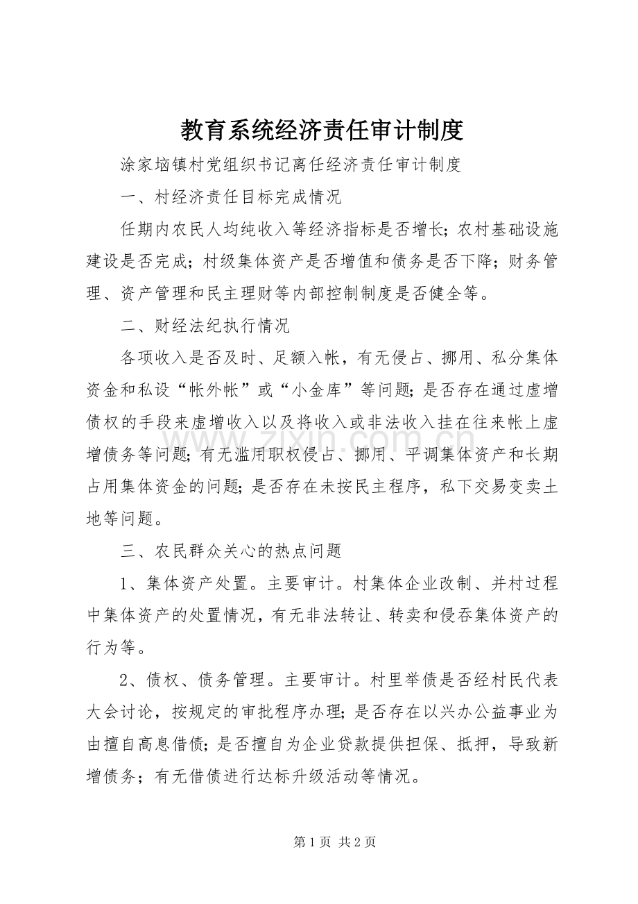 教育系统经济责任审计规章制度 .docx_第1页