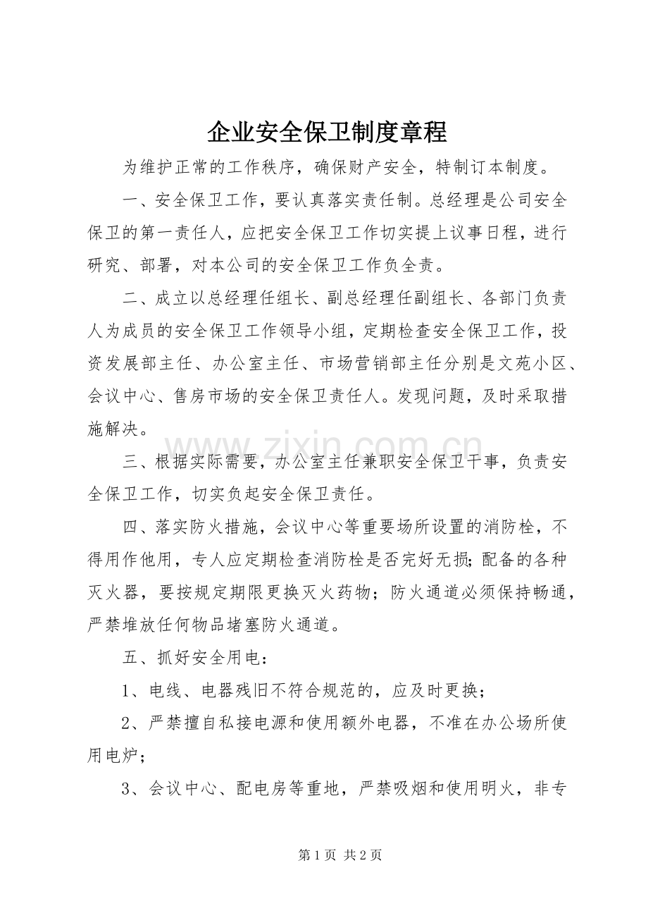 企业安全保卫规章制度章程.docx_第1页