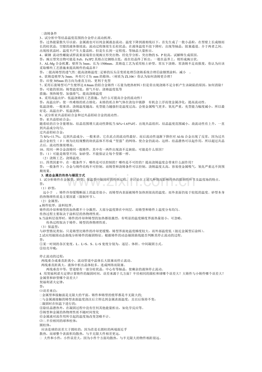 铸件形成理论习题集.doc_第2页
