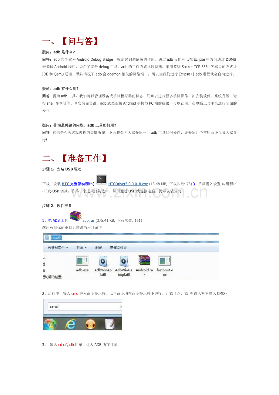 adb基本的命令讲解教程【安卓通用】.doc_第1页