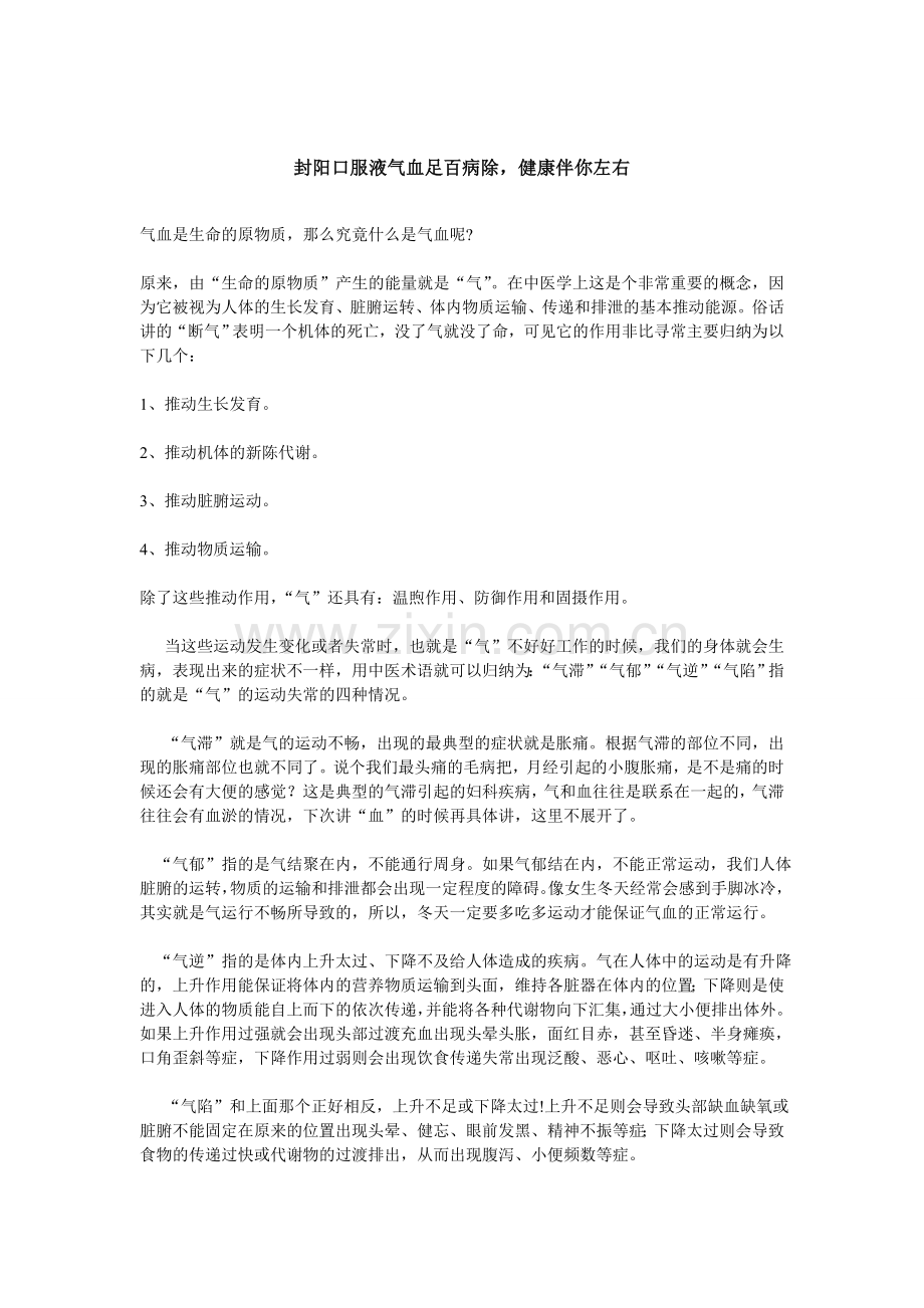 封阳口服液气血足百病除健康伴你左右.doc_第1页