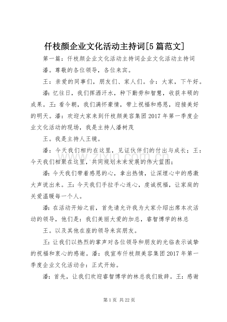 仟枝颜企业文化活动主持稿[5篇范文].docx_第1页