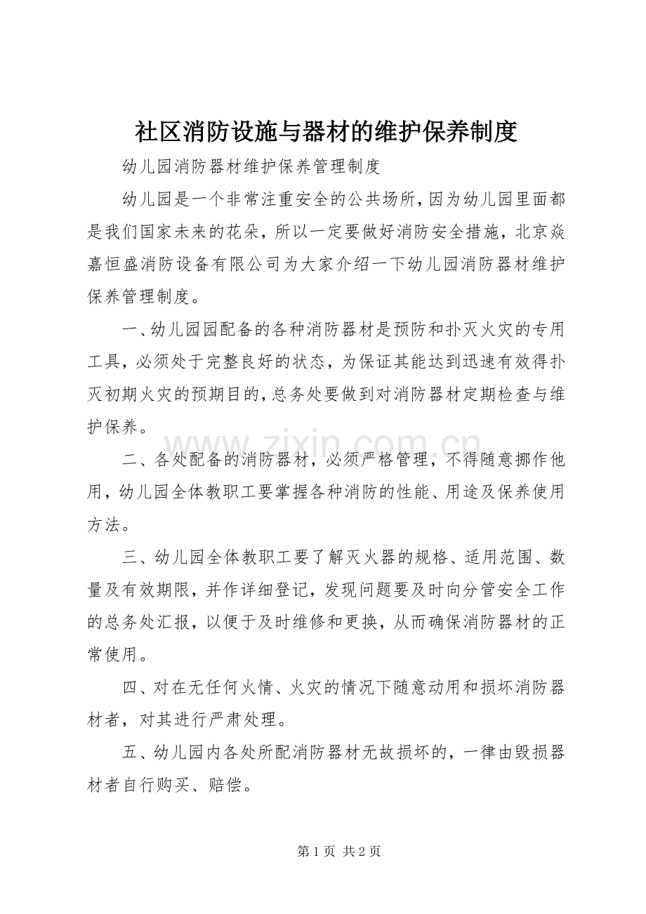 社区消防设施与器材的维护保养规章制度 .docx_第1页