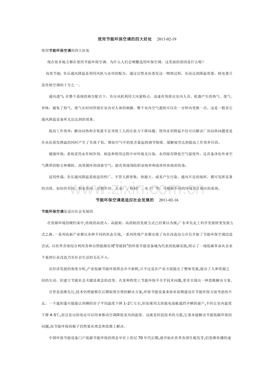 使用节能环保空调的四大好处.doc_第1页