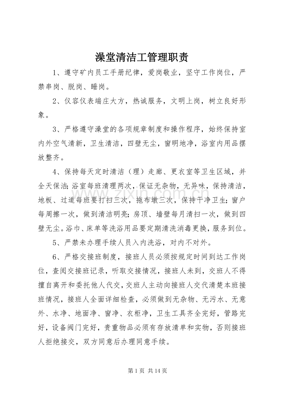 澡堂清洁工管理职责要求.docx_第1页