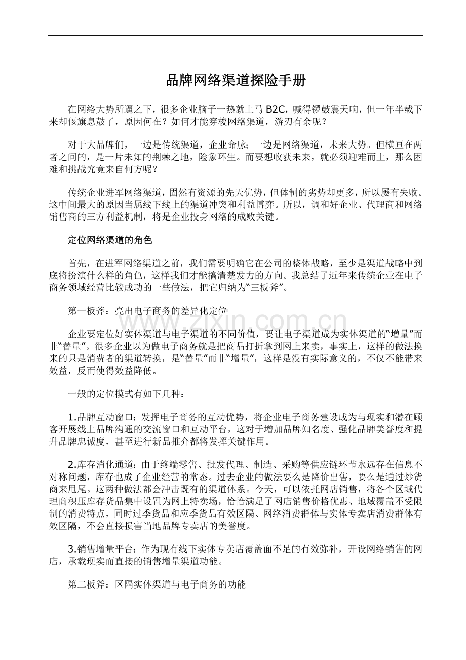 品牌网络渠道探险手册.doc_第1页