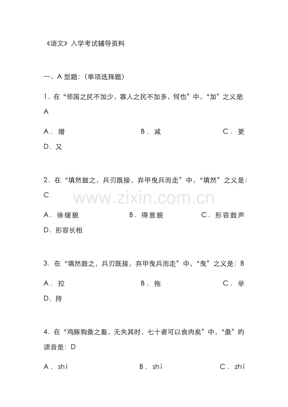 2022年北京中医药大学远程教育学院语文入学考试辅导资料.doc_第1页