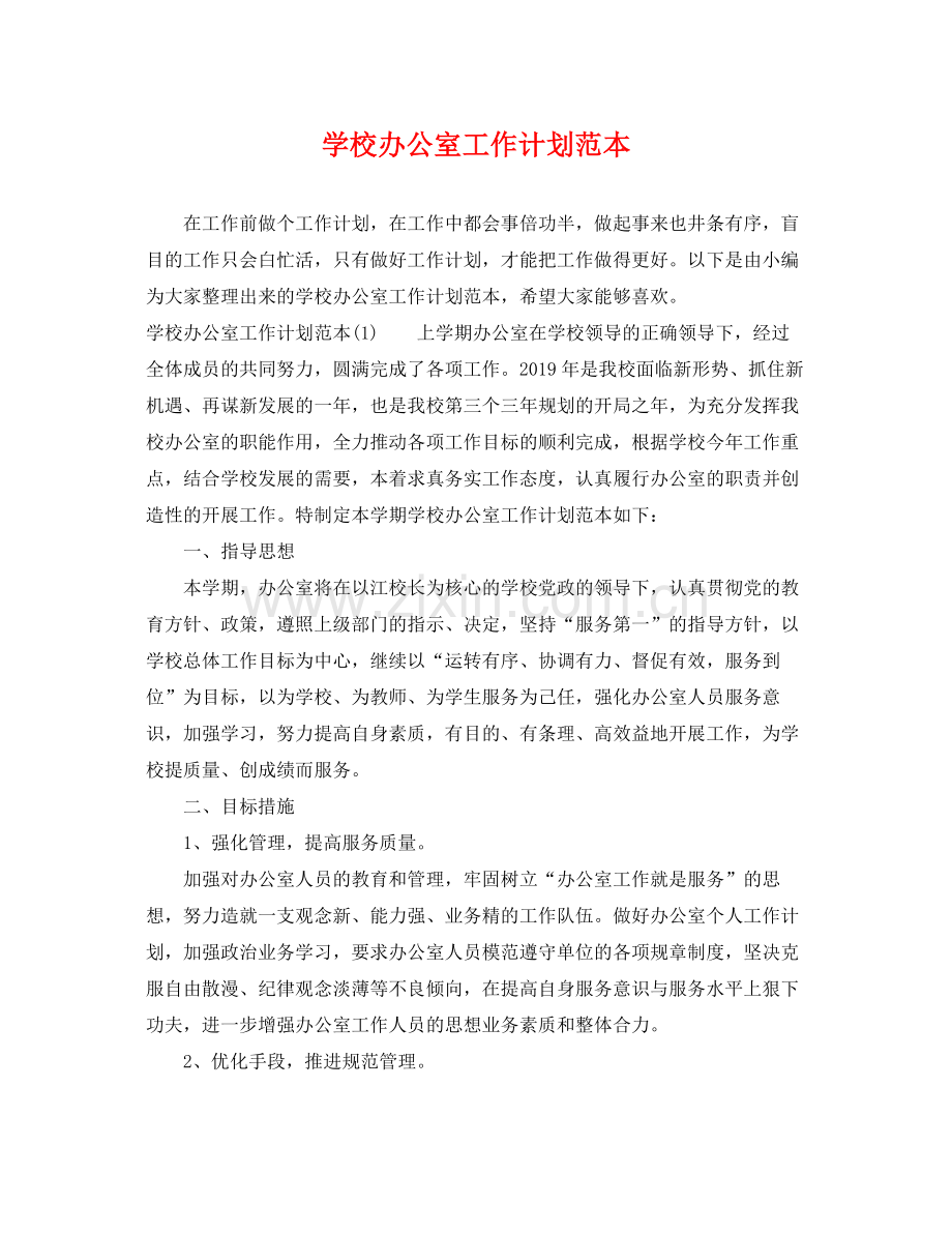 学校办公室工作计划范本 .docx_第1页