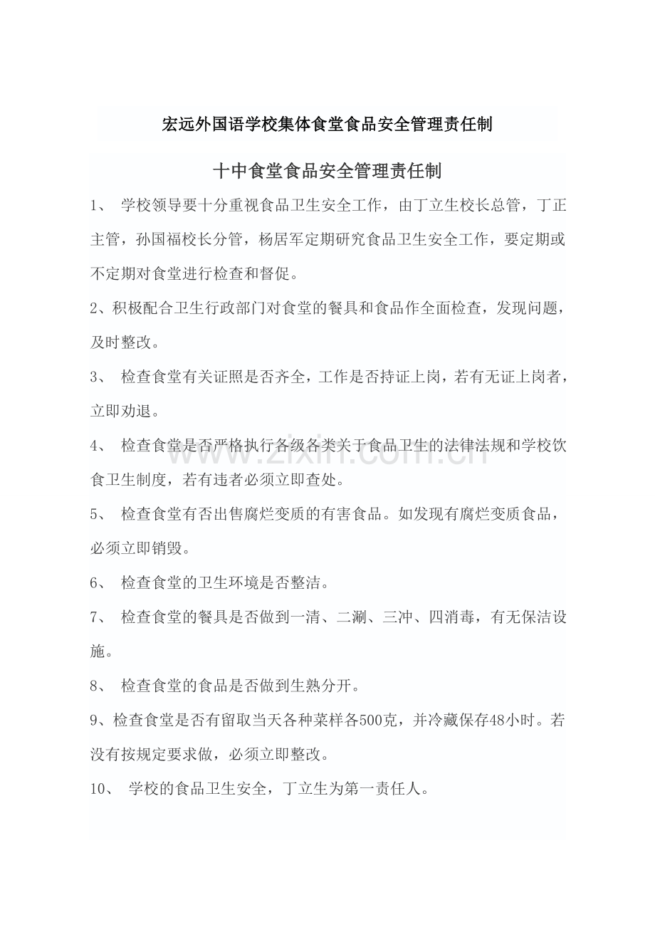集体食堂食品安全管理责任制.doc_第1页