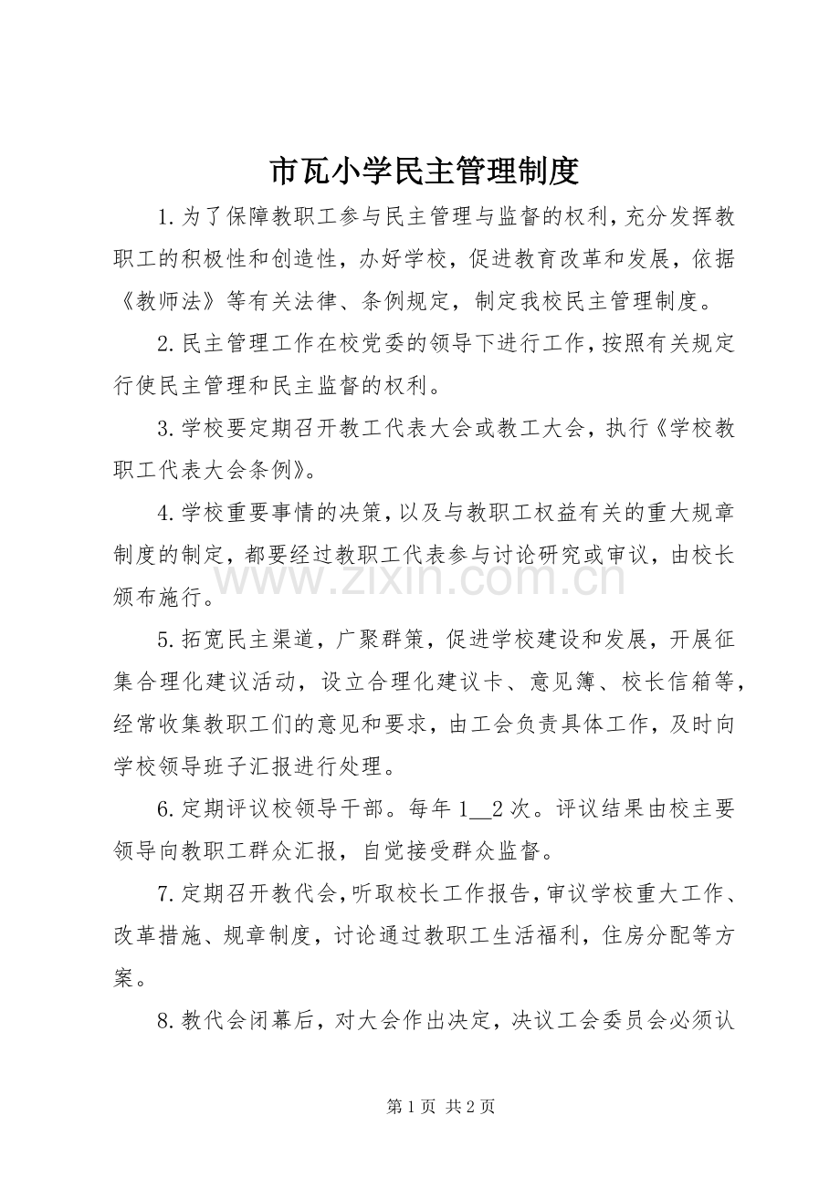 市瓦小学民主管理规章制度.docx_第1页