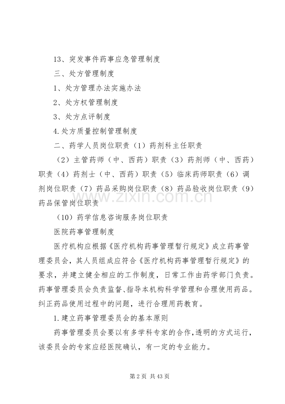 医院相关药事管理规章制度.docx_第2页