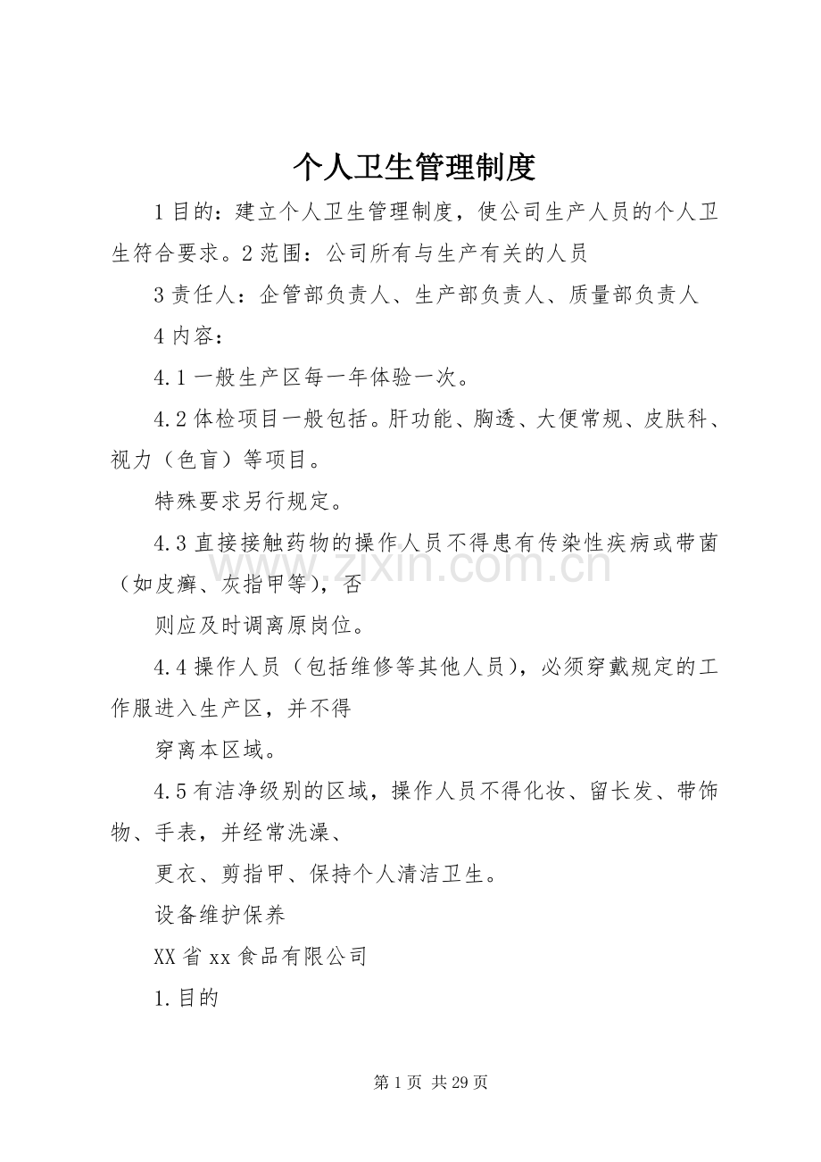 个人卫生管理规章制度.docx_第1页